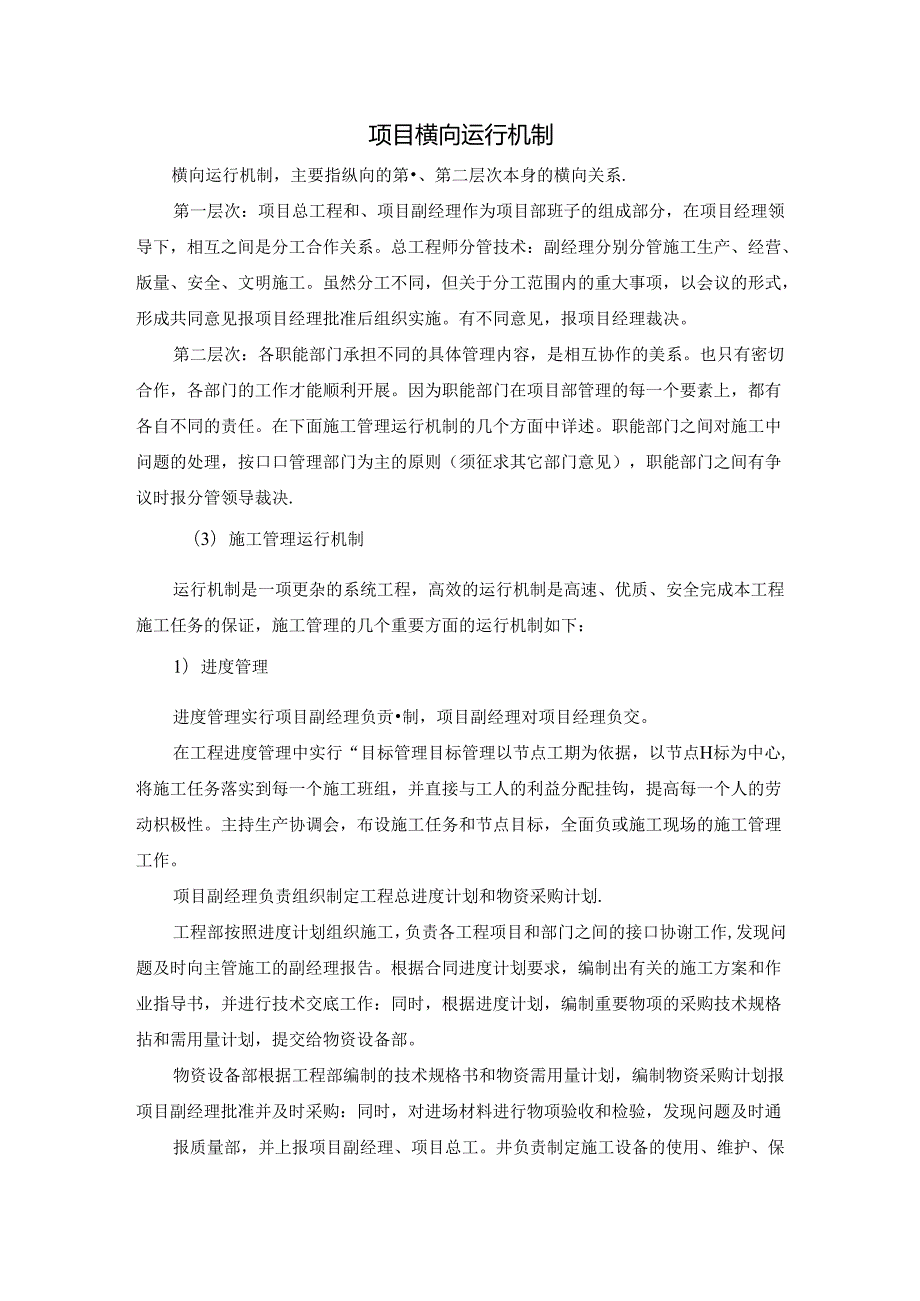 项目横向运行机制.docx_第1页