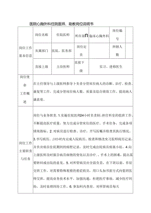 医院心胸外科住院医师、助教岗位说明书.docx