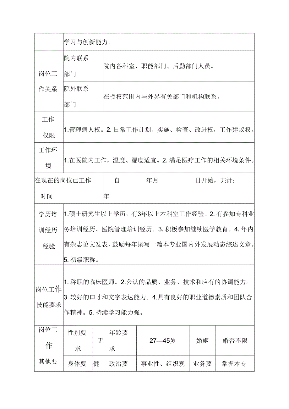 医院心胸外科住院医师、助教岗位说明书.docx_第3页