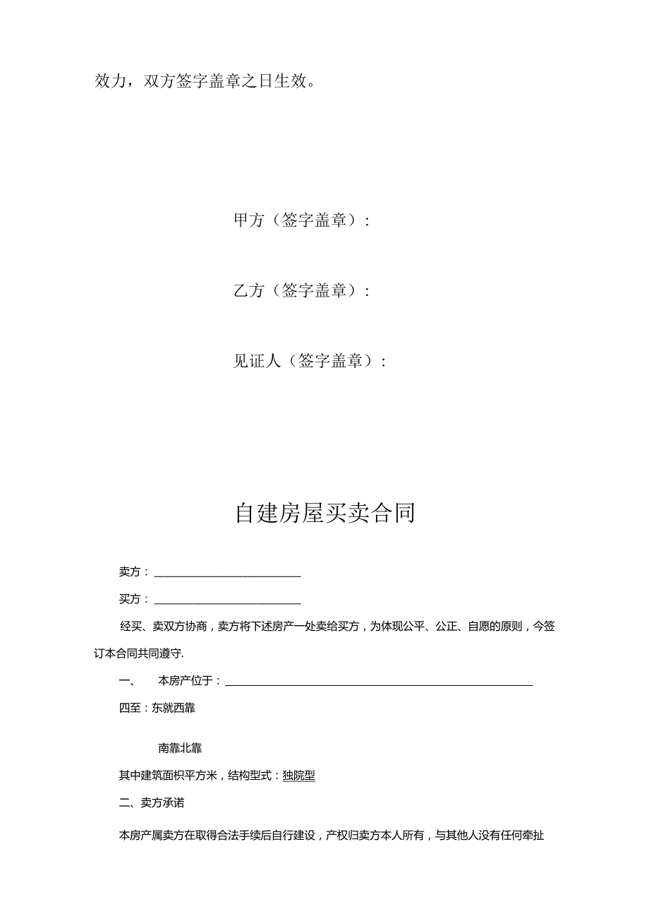 农村自建房买卖合同协议5套.docx_第2页