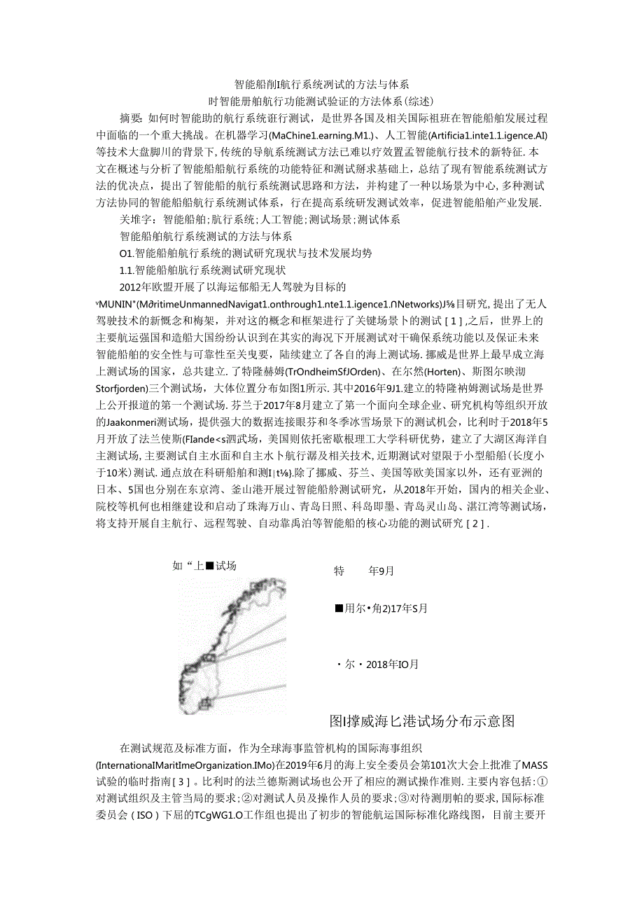 智能船舶航行系统测试的方法与体系 附智能船舶航行功能测试验证的方法体系（综述）.docx_第1页