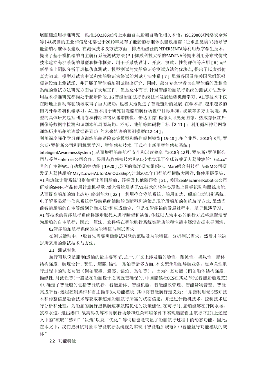 智能船舶航行系统测试的方法与体系 附智能船舶航行功能测试验证的方法体系（综述）.docx_第2页