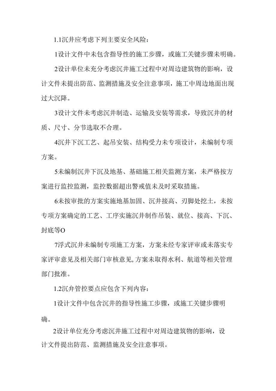 桥梁沉井施工安全管控重点.docx_第1页