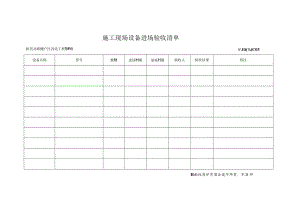 设备进场验收清单.docx