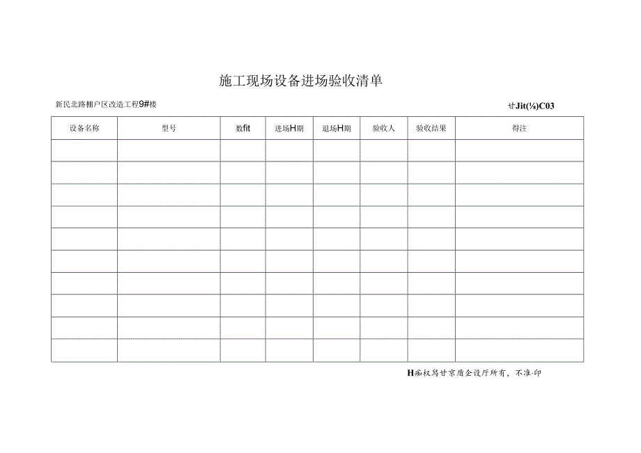 设备进场验收清单.docx_第1页