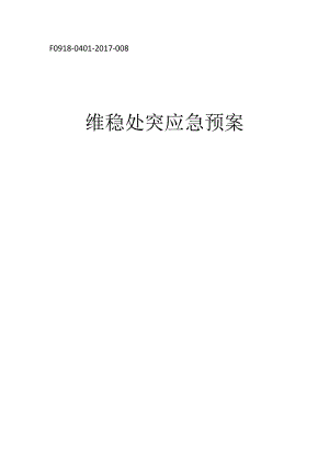 维稳处突应急预案.docx