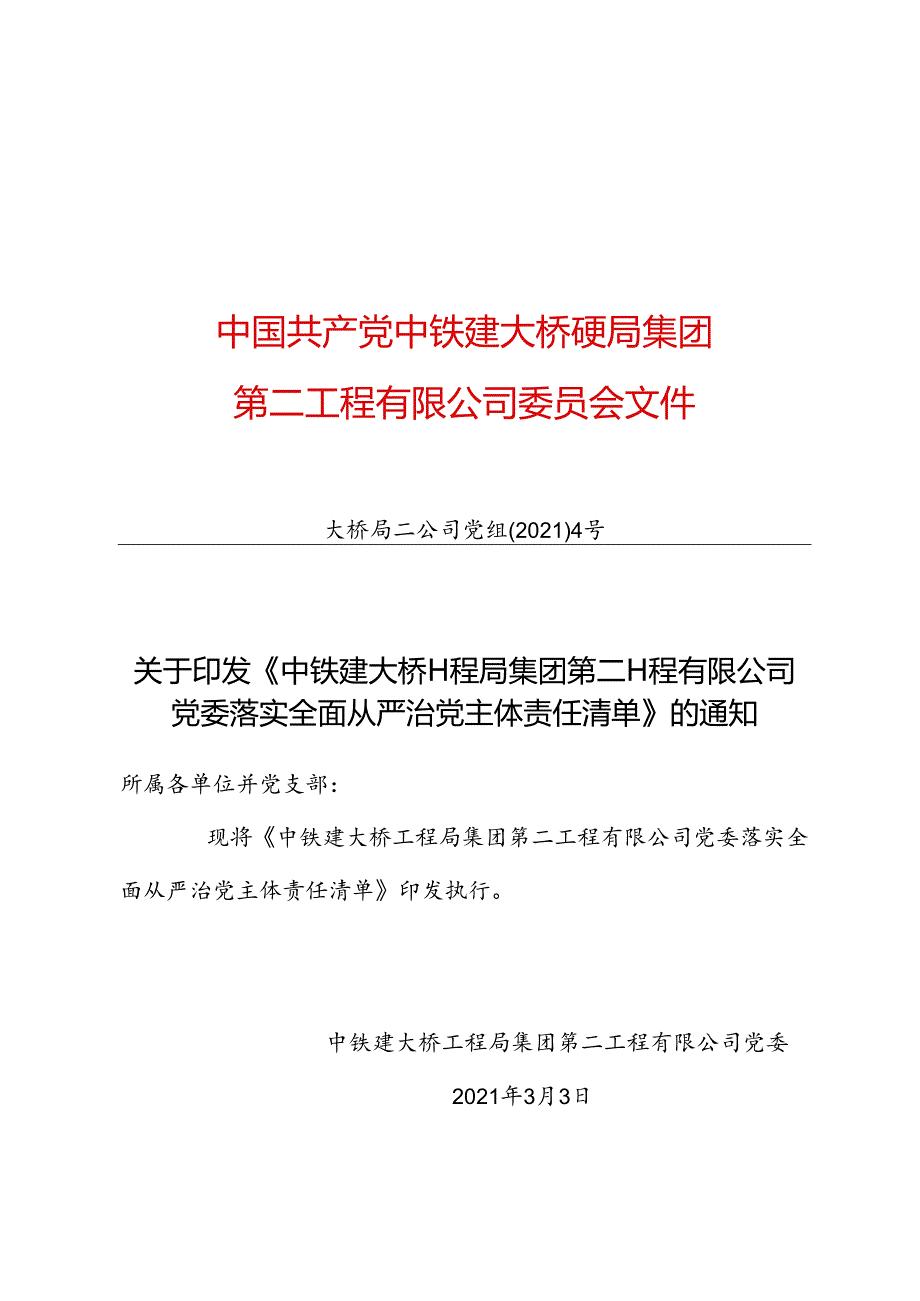 2.公司党委落实全面从严治党主体责任清单.docx_第1页