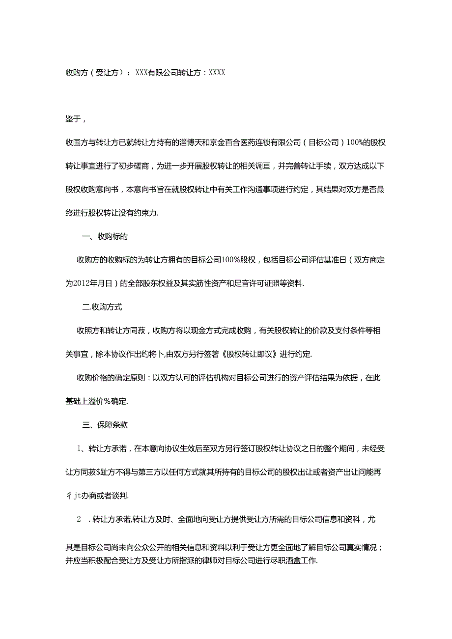 股权收购合同协议 5份.docx_第1页