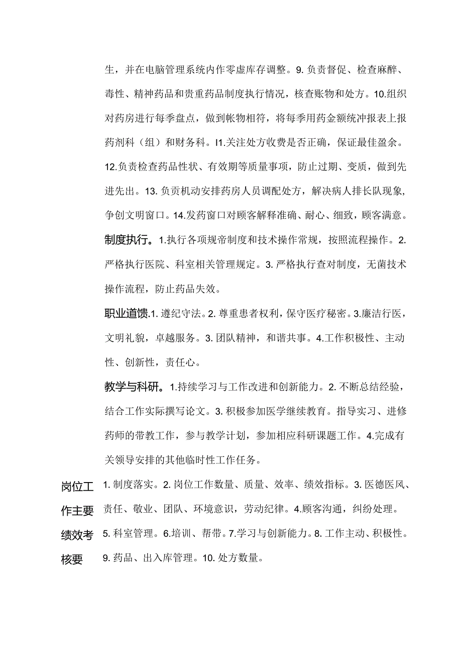 二级甲等医院药剂科中药房负责人职责岗位说明书.docx_第2页