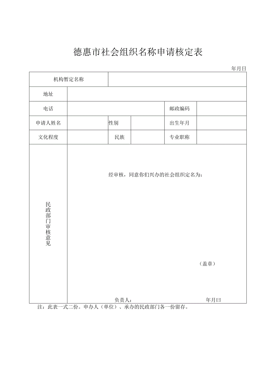 德惠市社会组织名称申请核定表.docx_第1页