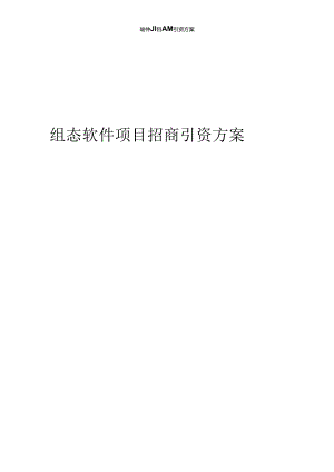 组态软件项目招商引资方案.docx