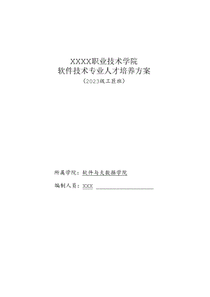 职业技术学院软件技术专业信创工匠班人才培养方案（工匠班）.docx