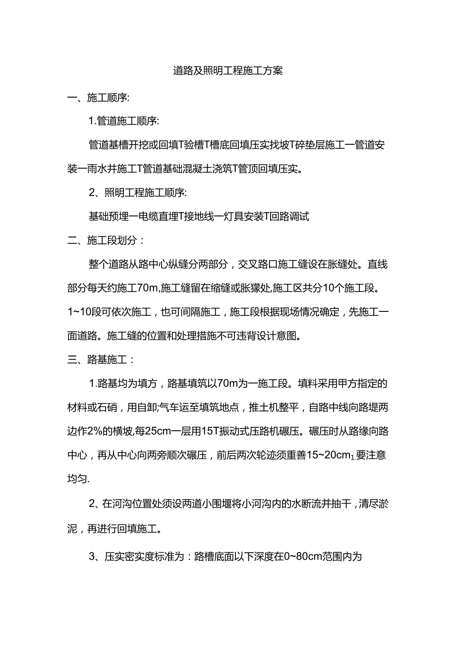 道路及照明工程施工方案.docx_第1页