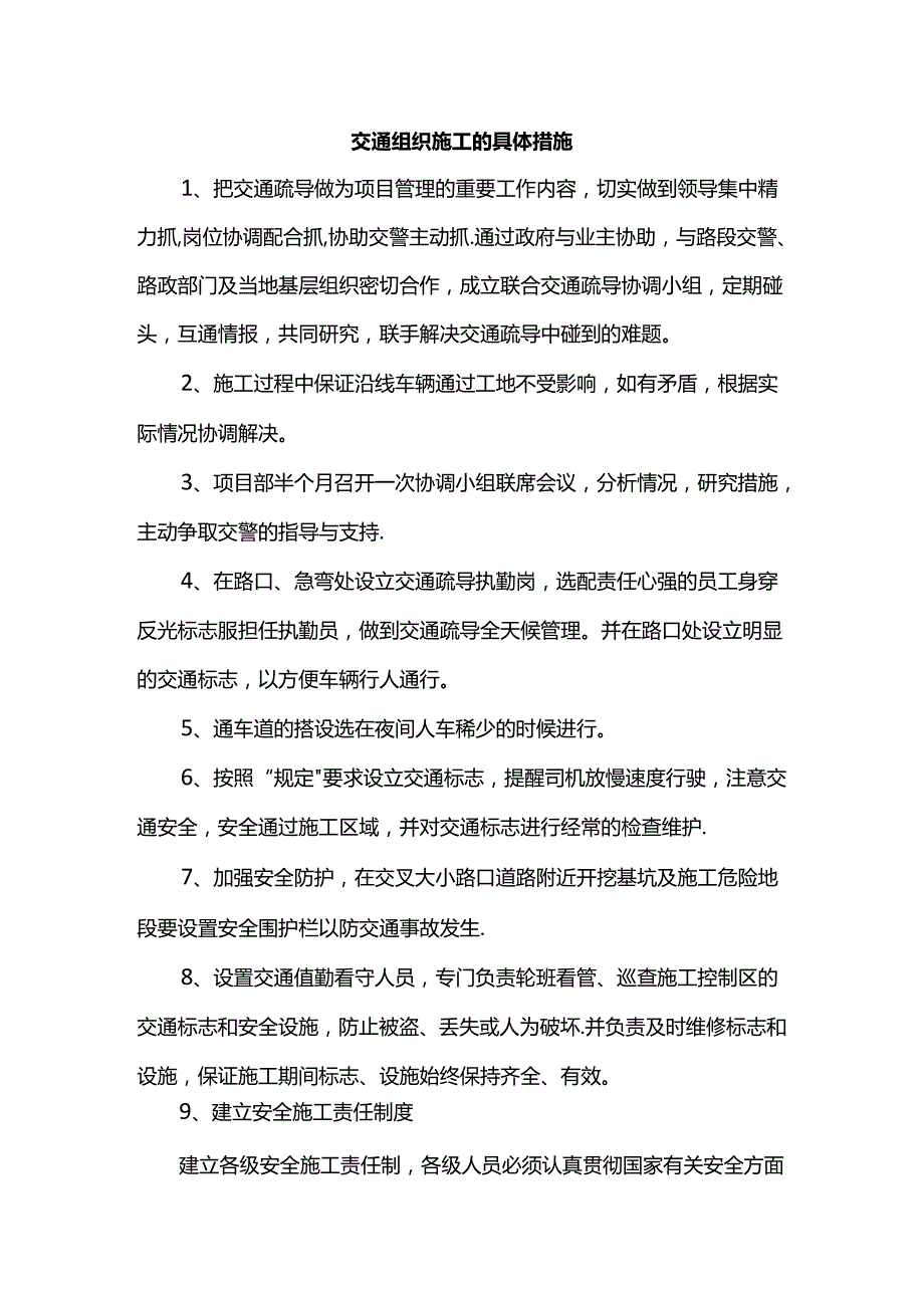 交通组织施工的具体措施.docx_第1页