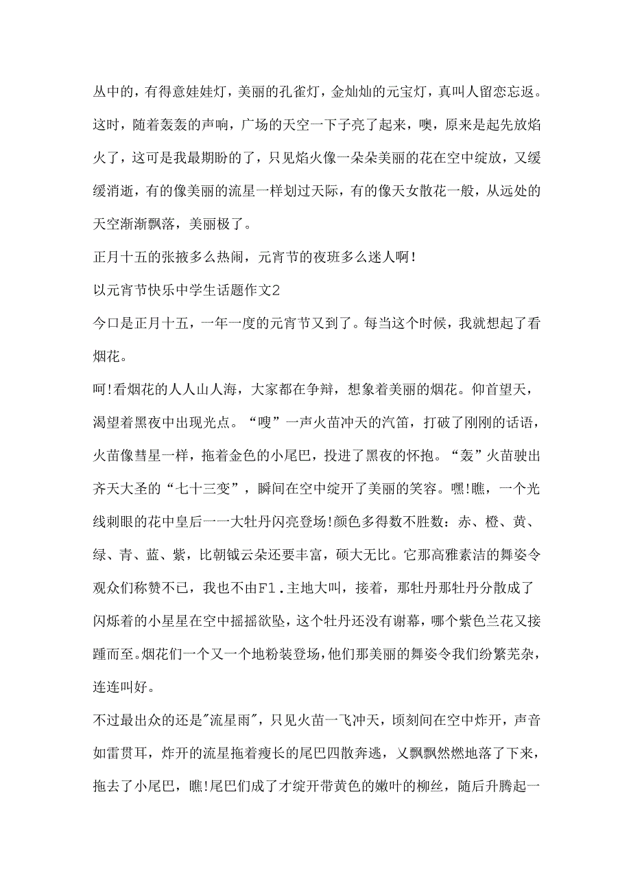 以元宵节快乐中学生话题作文10篇.docx_第2页