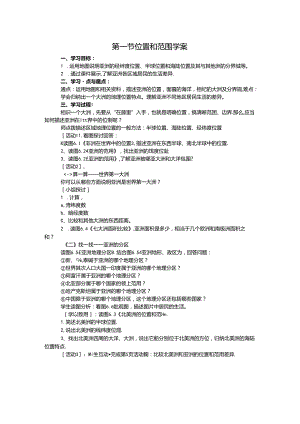 人教版七年级下册6.1第一节 位置和范围学案.docx