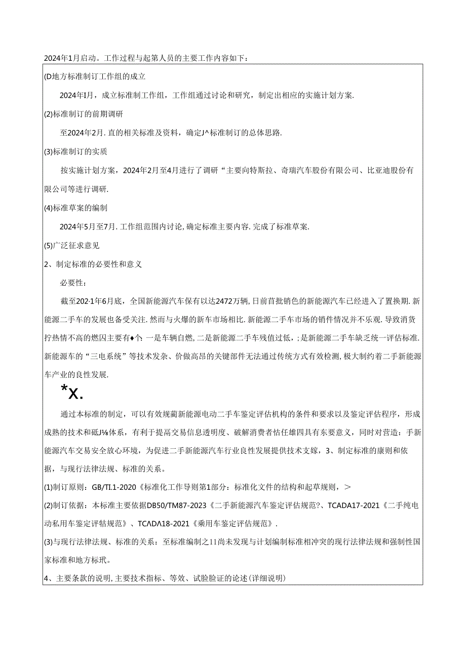 《二手新能源汽车鉴定评估规范》编制说明.docx_第2页