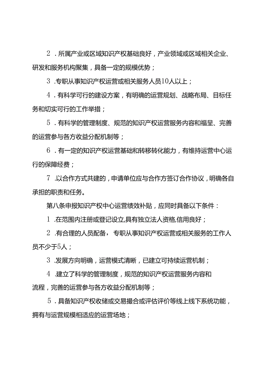 知识产权运营中心建设经费资助及运营绩效补贴办法（试行）.docx_第3页