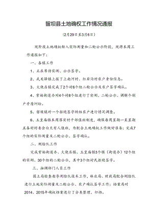 留坝县确权通报9.docx