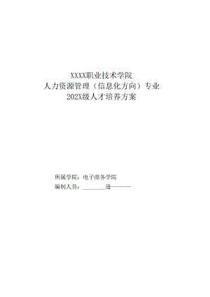 职业技术学院人力资源管理专业（信息化方向）人才培养方案.docx