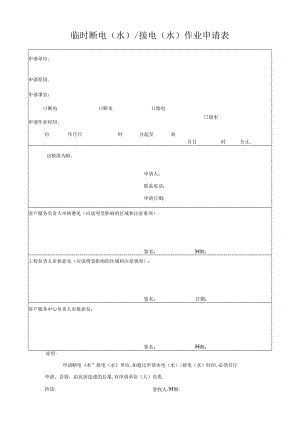 临时断电（水）接电（水）作业申请表.docx