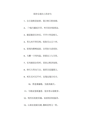 保持乐观向上的诗句.docx