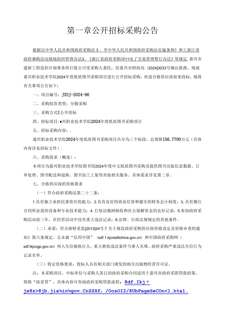 职业技术学院2024年度纸质图书采购项目招标文件.docx_第2页