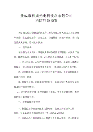 公司消防应急预案 .docx