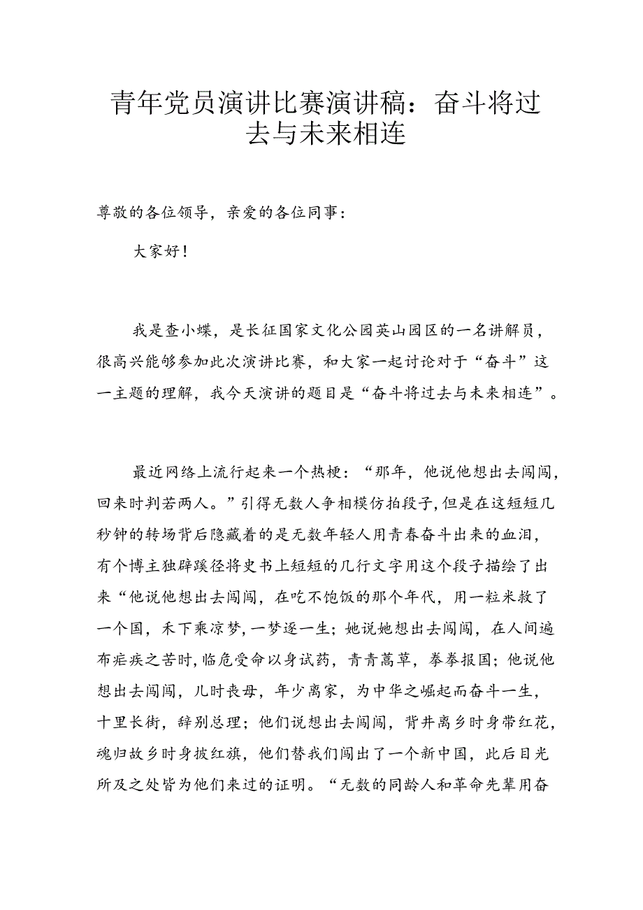 青年党员演讲比赛演讲稿：奋斗将过去与未来相连.docx_第1页