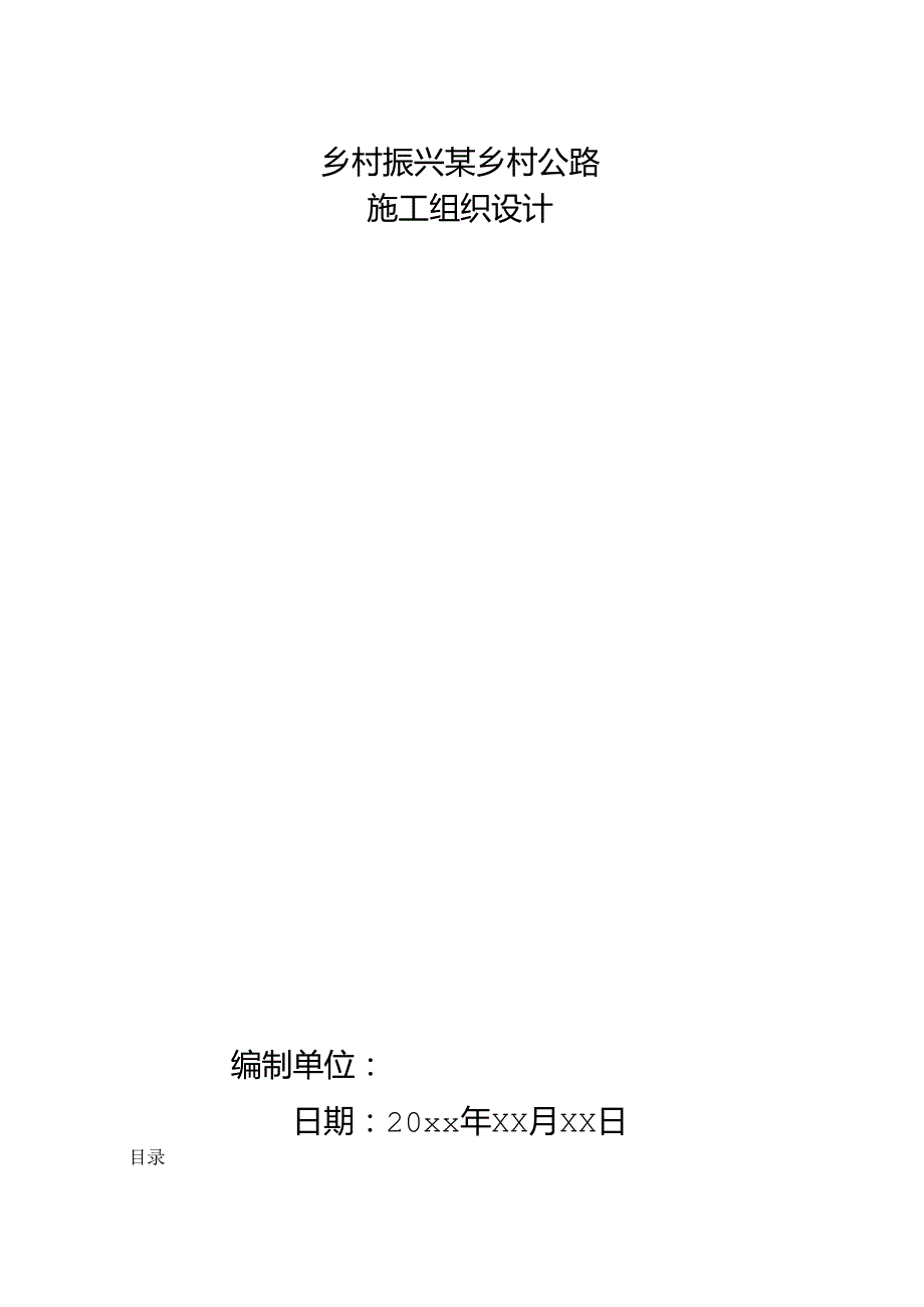 乡村振兴某乡村公路施工组织设计.docx_第1页