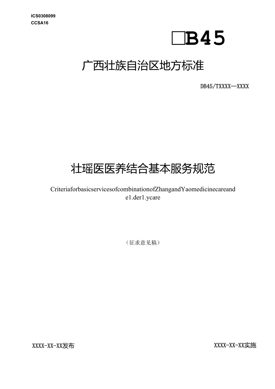 壮瑶医医养结合基本服务规范（征求意见稿）.docx_第1页