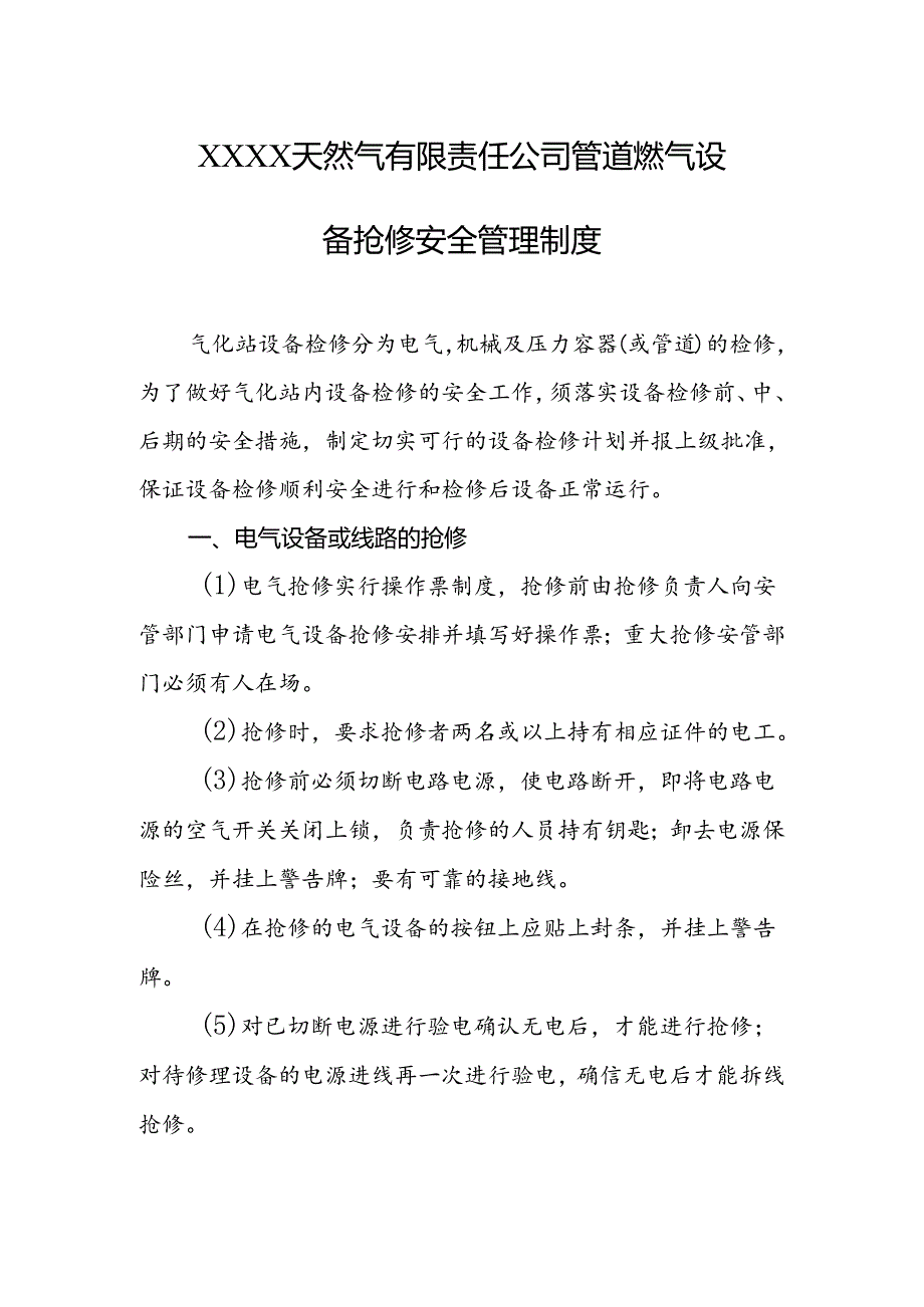 天然气有限责任公司管道燃气设备抢修安全管理制度.docx_第1页