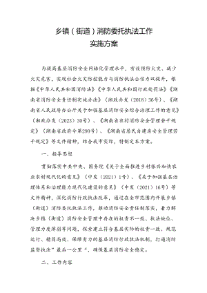 乡镇（街道）消防委托执法工作实施方案.docx