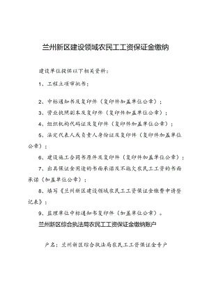 兰州新区建设领域农民工工资保证金缴纳提交材料清单.docx