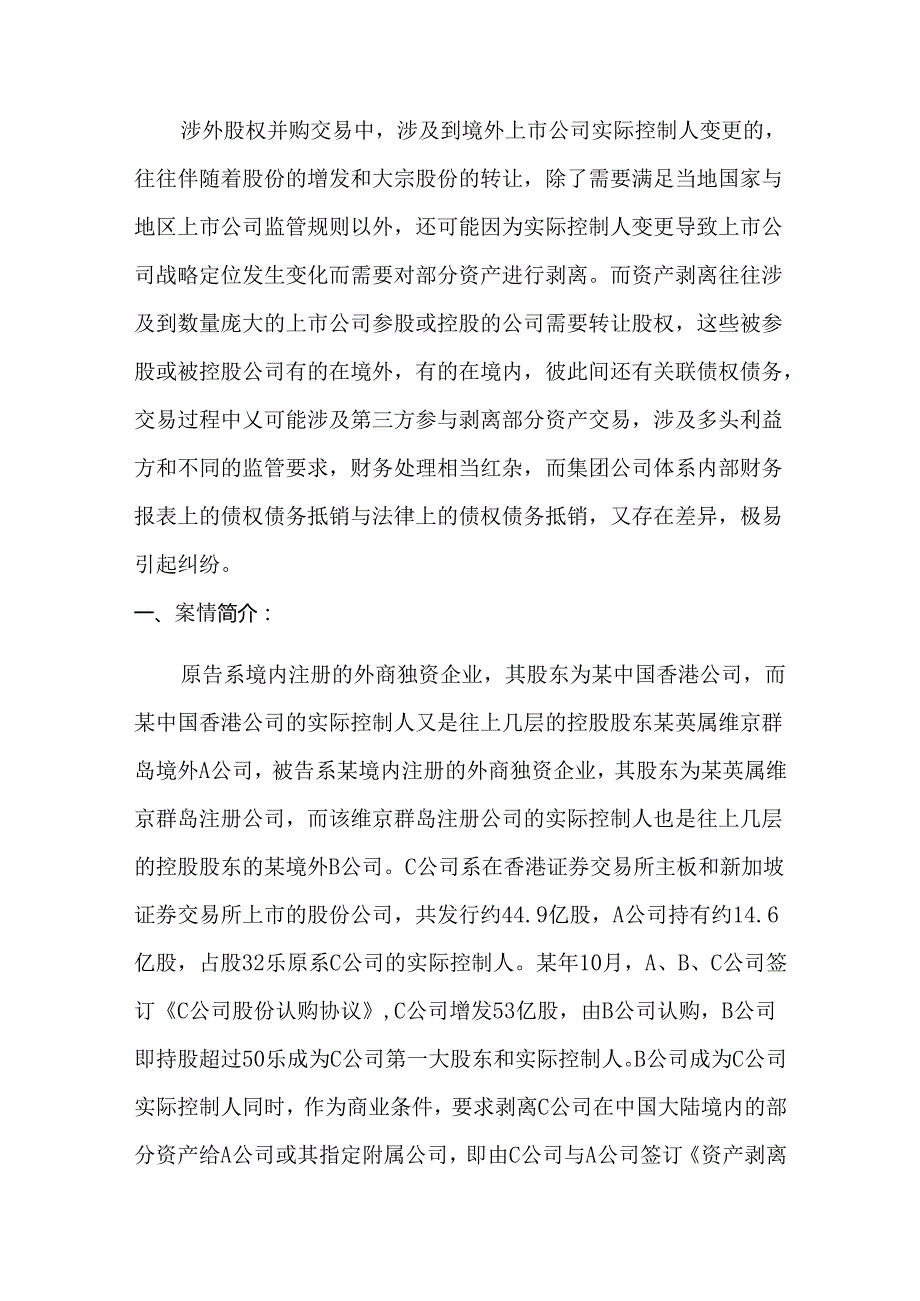 境外控股公司之间约定的对境内被控股公司之间的债权债务抵销约定可能因境内被控股公司不确认而无法抵销.docx_第1页