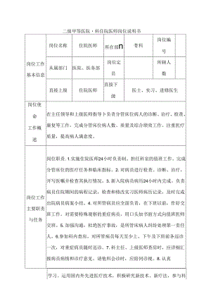 二级甲等医院骨科住院医师岗位说明书.docx