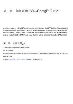 2024AI人工智能应用课程02：正确开启与Chatgpt的对话.docx
