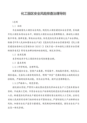 浙江省化工园区安全风险排查治理导则.docx