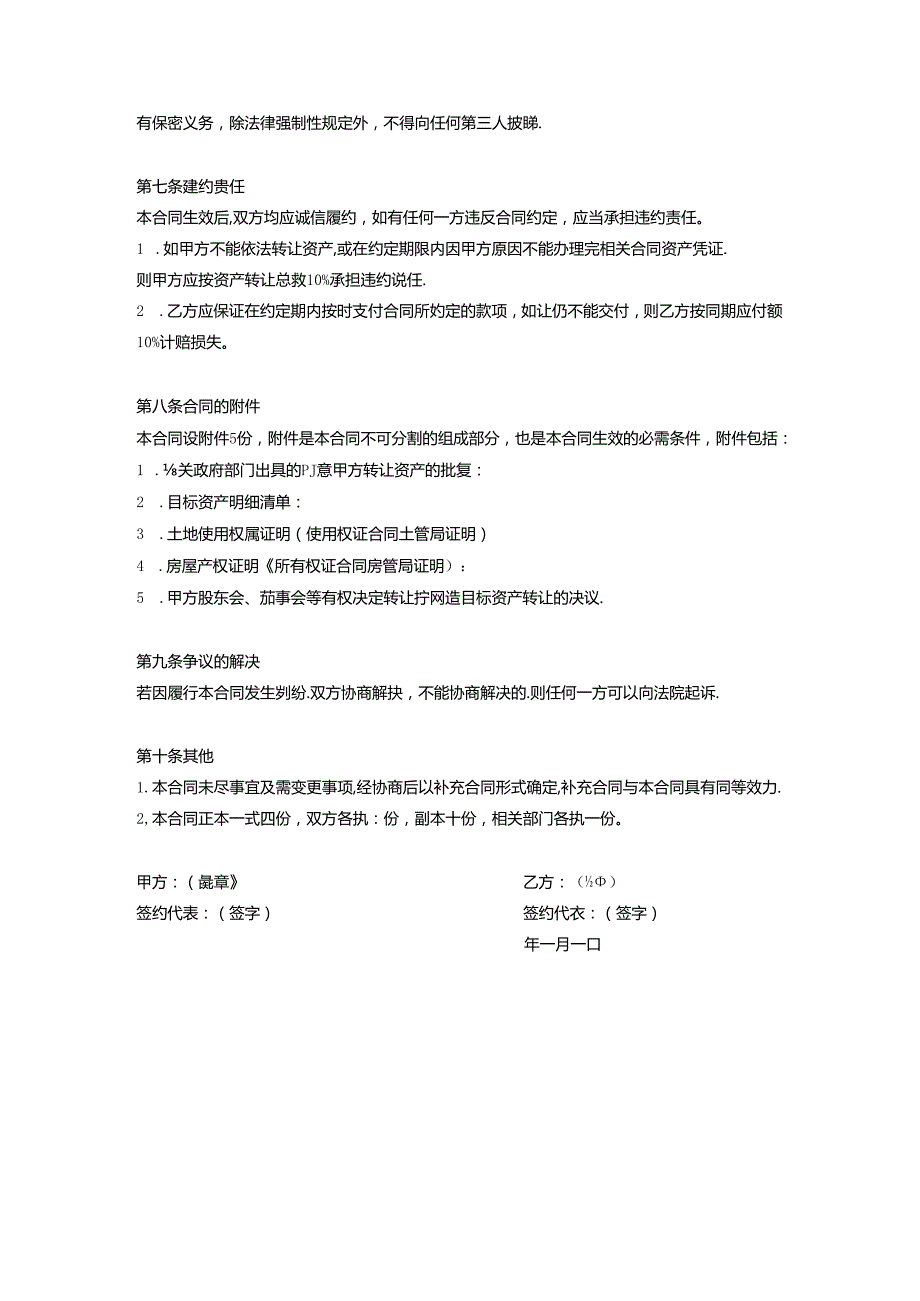 企业收购合同协议5套精选.docx_第3页