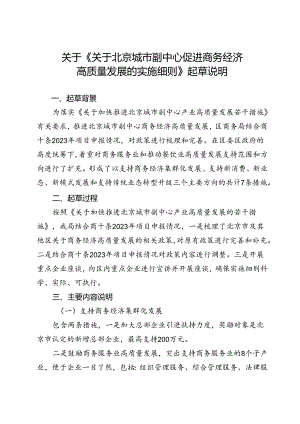 关于北京城市副中心促进商务经济高质量发展的实施细则的起草说明.docx