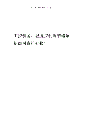 工控装备：温度控制调节器项目招商引资推介报告.docx