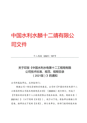 十二局技〔2021〕157号关于印发《中国水利水电第十二工程局有限 公司技术标准、规范、规程目录 （2021版）》的通知.docx