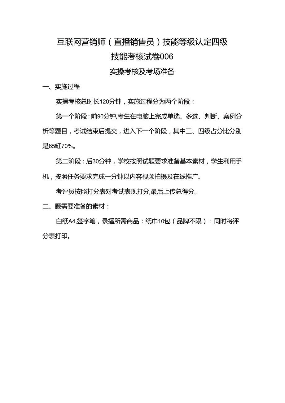 2024年山东省职业技能等级认定试卷 真题 互联网营销师（直播销售员）四级技能考核卷6考场准备.docx_第1页