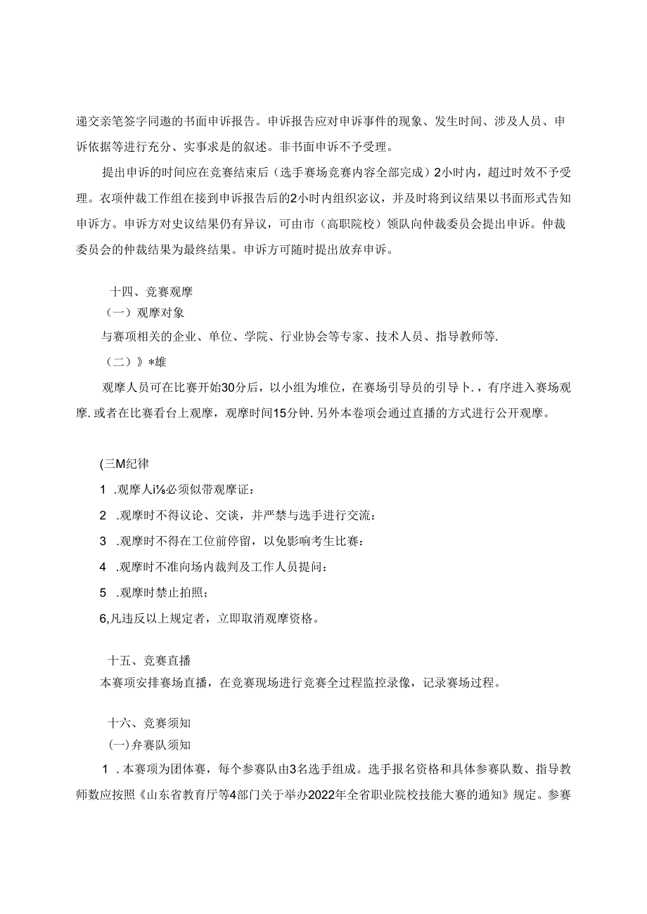 2022年山东省职业院校技能大赛中职组“通信与控制系统集成与维护”赛项规程.docx_第3页