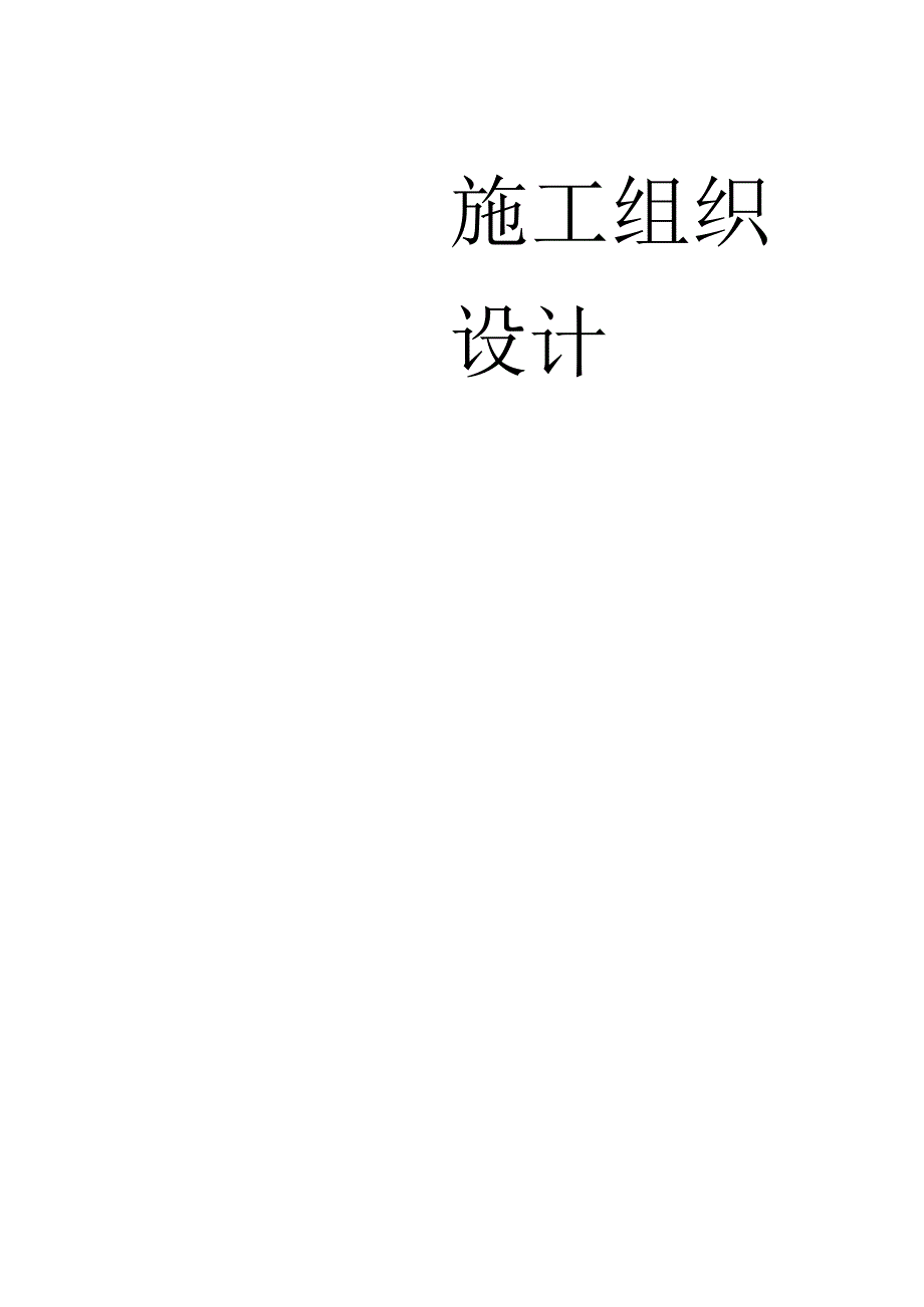 上海某银行大厦室内装饰工程投标施工组织设计.docx_第1页