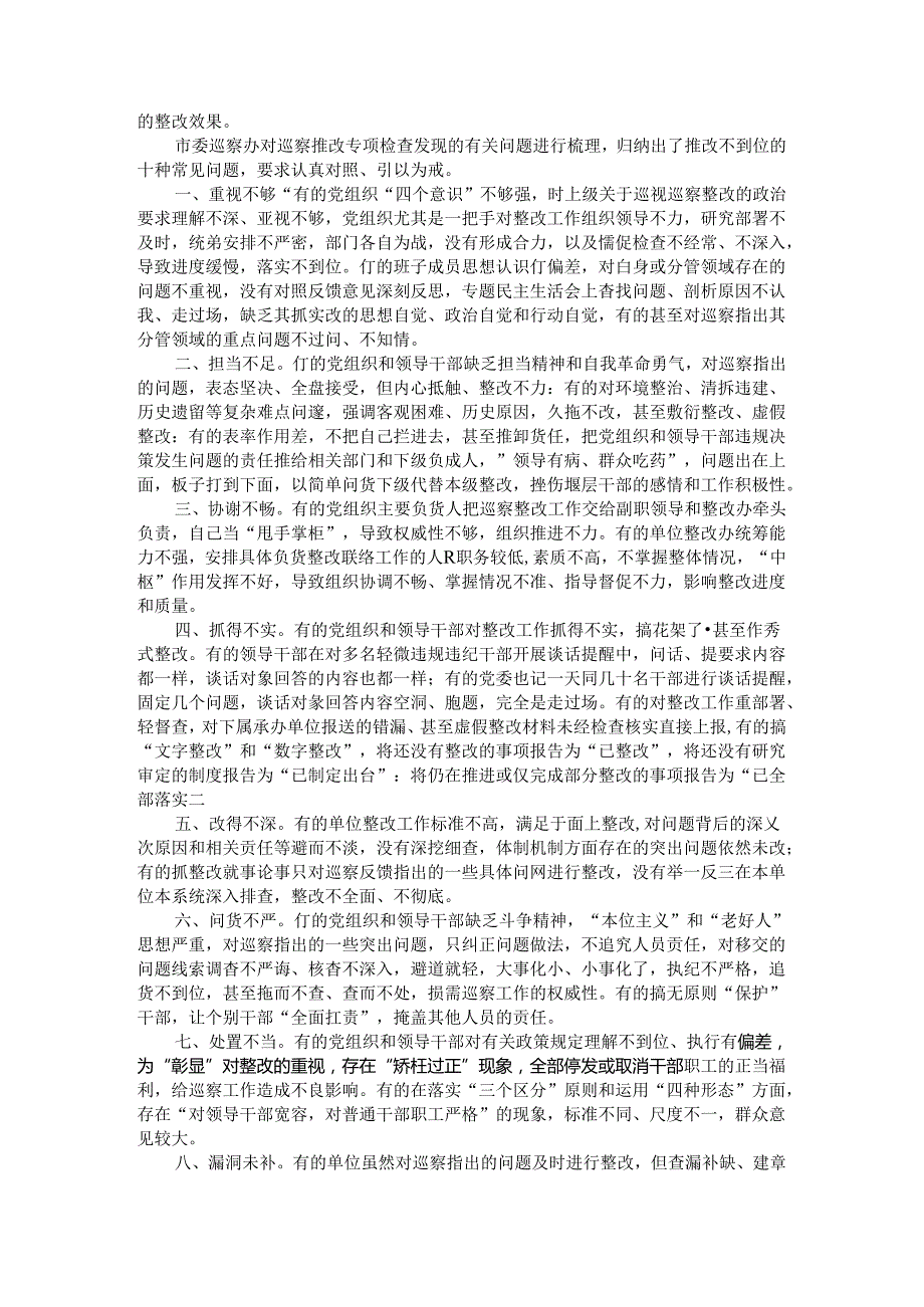 当前巡察整改工作中存在问题及对策建议（做好巡察整改后半篇文章的实践与思考）.docx_第2页