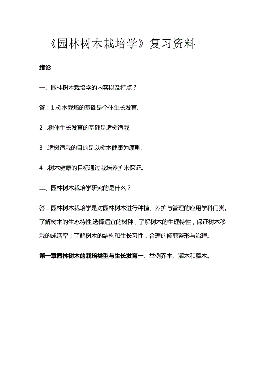 《园林树木栽培学》复习资料全套.docx_第1页