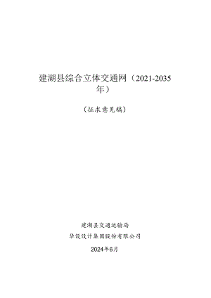 建湖县综合立体交通网规划（2021-2035年）（征求意见稿）.docx