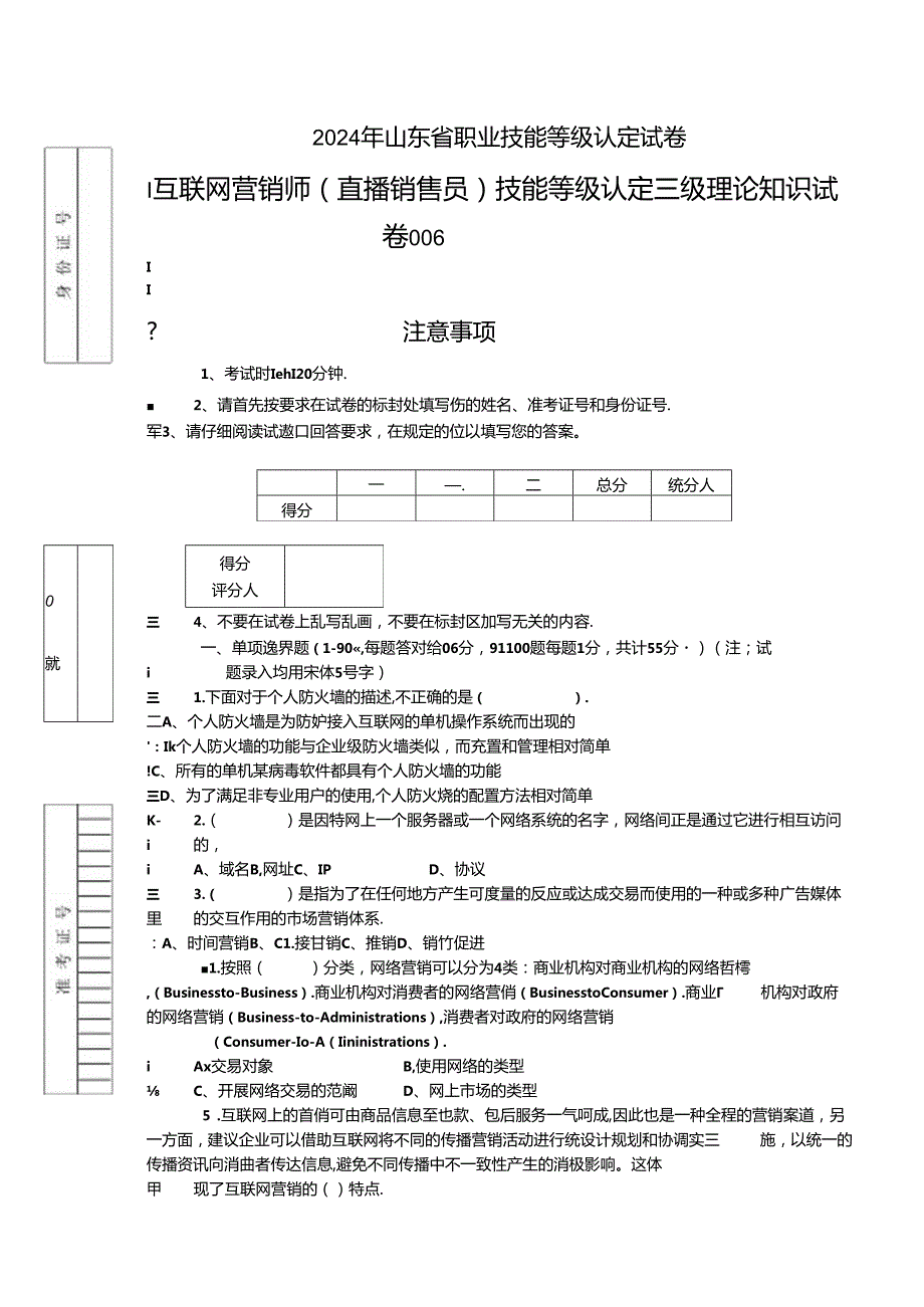 2024年山东省职业技能等级认定试卷 真题 互联网营销师（直播销售员）三级理论试题6（样题）.docx_第1页