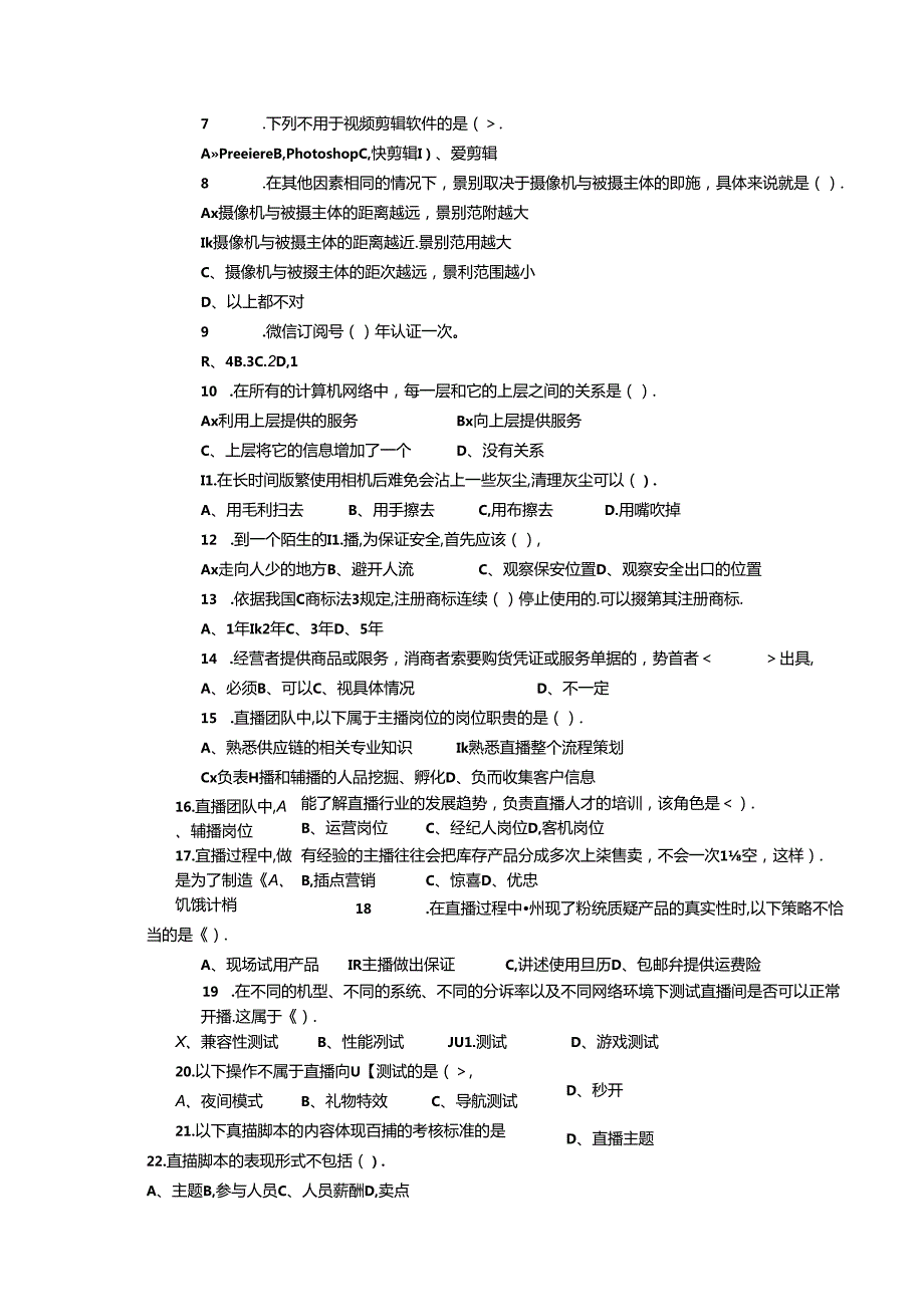 2024年山东省职业技能等级认定试卷 真题 互联网营销师（直播销售员）三级理论试题6（样题）.docx_第3页